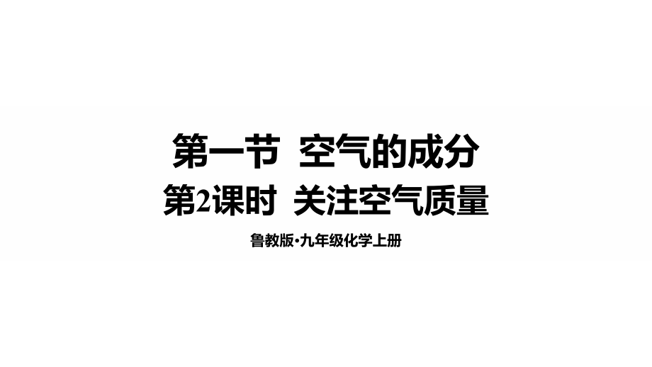 魯教版九年級(jí)上化學(xué)4.1.2關(guān)注空氣質(zhì)量課件.rar