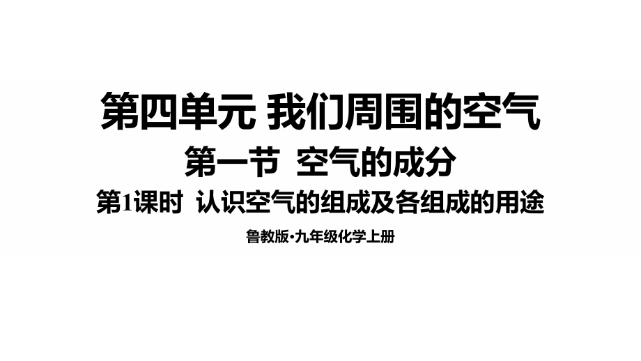魯教版九年級上化學4.1.1認識空氣的組成及各組成的用途課件.rar