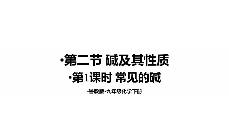 魯教版九下化學第7單元第二節 堿及其性質 課件.rar