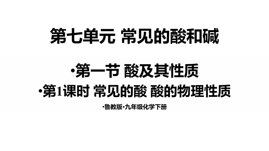 魯教版九年級下冊化學教學課件ppt（全冊打包）.rar