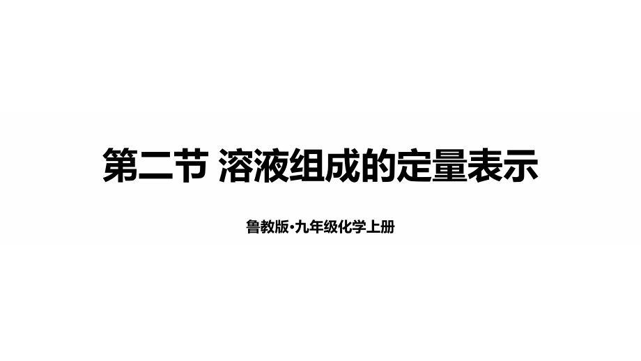 魯教版九年級上化學3.2 溶液組成的定量表示 課件.rar