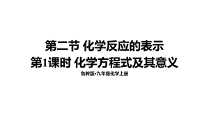 魯教版九年級上化學5.2.1 化學方程式及其意義 課件.ppt