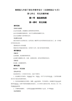 魯教版九年級下冊化學教學設計（全冊教案總74頁）.docx