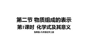 魯教版九年級上化學4.2.1化學式及其意義課件.ppt