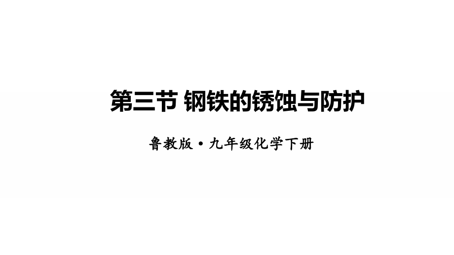 魯教版九下化學(xué)第9單元第三節(jié)鋼鐵的銹蝕與防護(hù)課件.rar