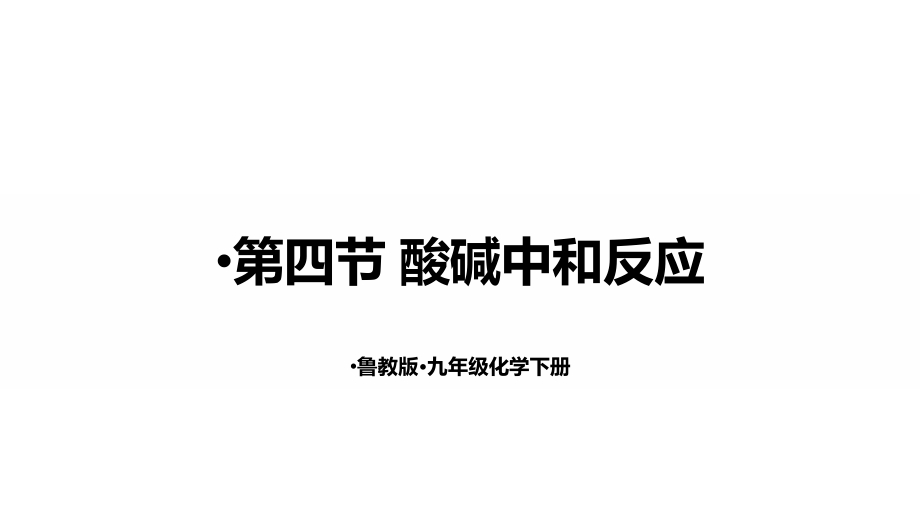 魯教版九下化學第7單元第四節 酸堿中和反應 課件.rar