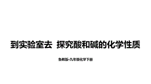 魯教版九下化學(xué)第7單元到實驗室去探究酸和堿的化學(xué)性質(zhì)課件.ppt