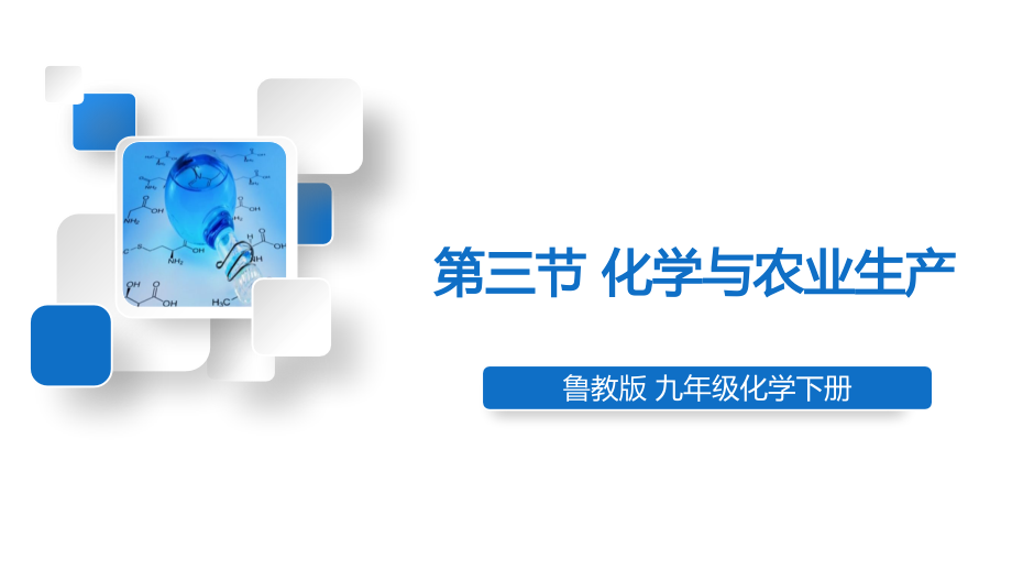 魯教版九下化學(xué)第11單元第三節(jié)化學(xué)與農(nóng)業(yè)生產(chǎn)課件.rar