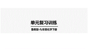魯教版九下化學(xué)第8單元單元復(fù)習(xí)訓(xùn)練課件.ppt