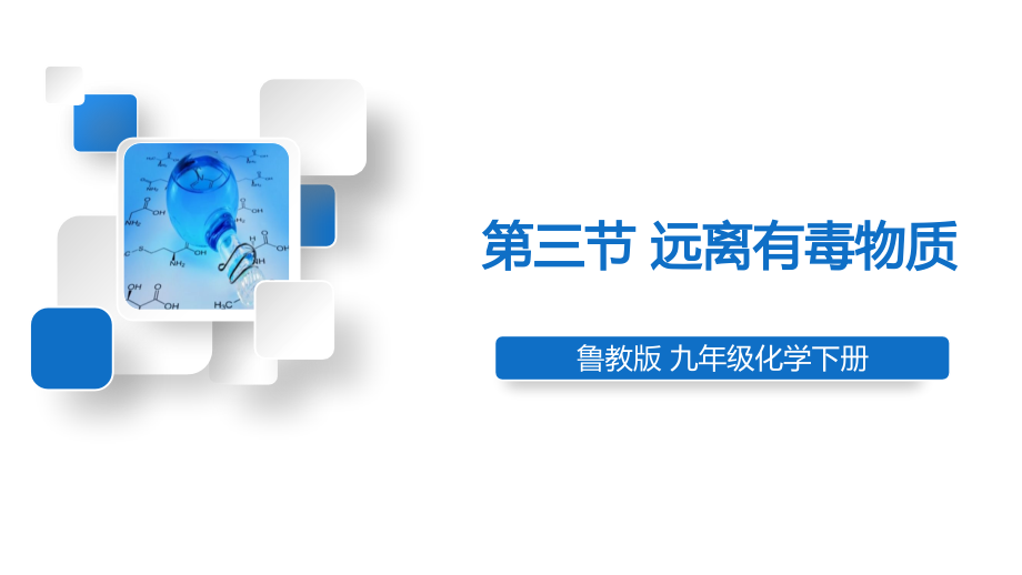 魯教版九下化學第10單元第三節 遠離有毒物質 課件.rar