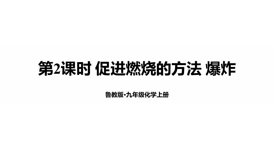 魯教版九年級上化學6.1.2促進燃燒的方法爆炸課件.rar