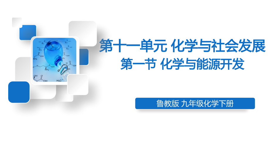 魯教版九下化學(xué)第11單元第一節(jié)化學(xué)與能源開發(fā)課件.rar