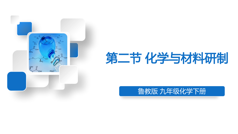 魯教版九下化學(xué)第11單元第二節(jié)化學(xué)與材料研制課件.rar