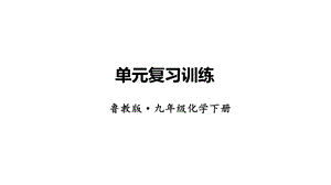 魯教版九下化學(xué)第9單元單元復(fù)習(xí)訓(xùn)練課件.ppt