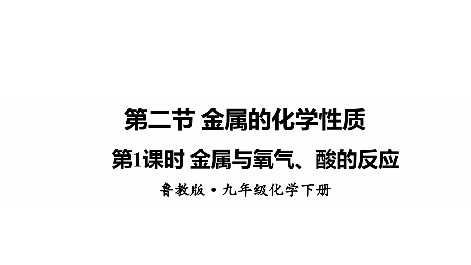 魯教版九下化學(xué)第9單元第二節(jié)金屬的化學(xué)性質(zhì)課件.rar