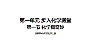 魯教版九上化學1.1 化學真奇妙 課件.pptx