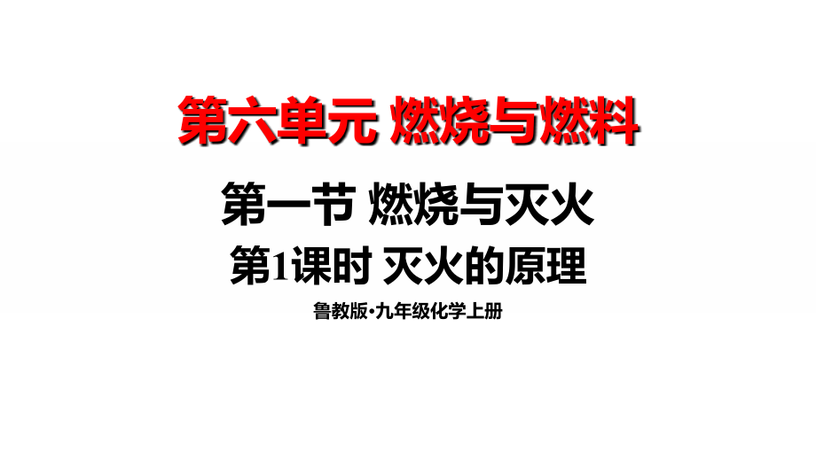 魯教版九年級上化學6.1.1滅火的原理課件.rar