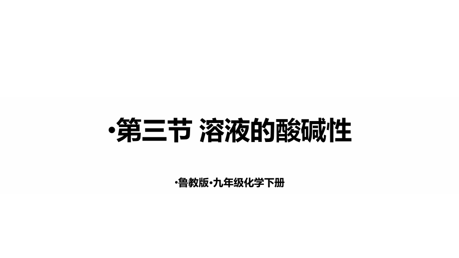 魯教版九下化學第7單元第三節 溶液的酸堿性 課件.rar