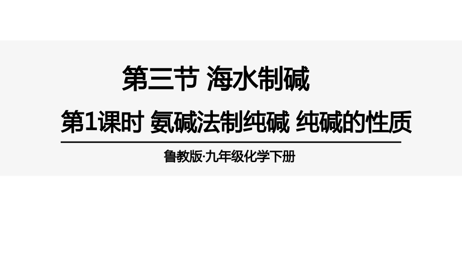 魯教版九下化學第8單元第三節(jié)海水“制堿”課件.rar