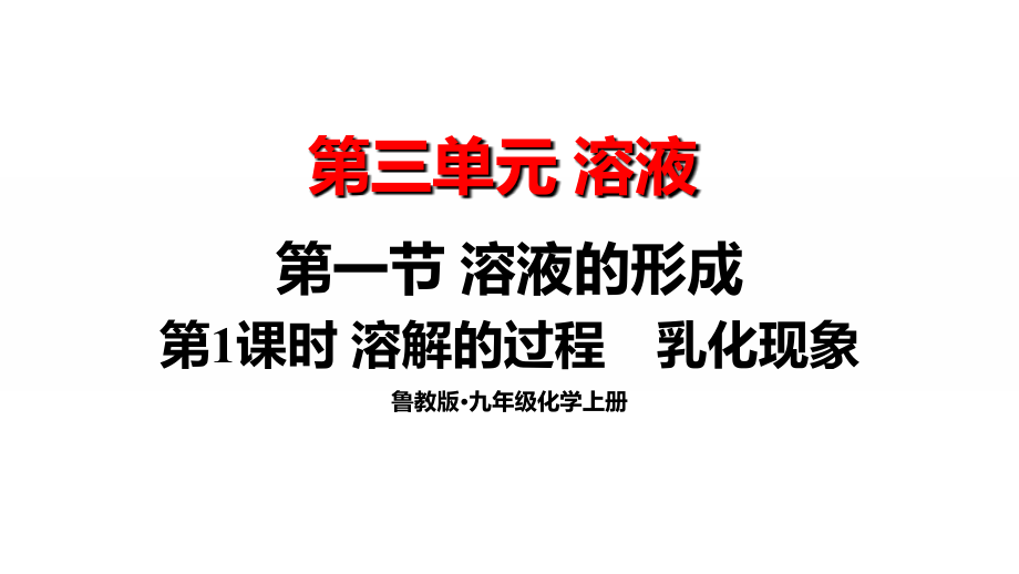 魯教版九年級上化學3.1.1溶解的過程乳化現象課件.rar