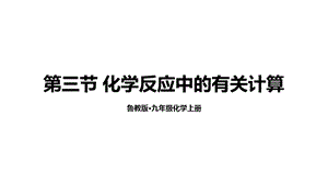 魯教版九年級上化學5.3化學反應中的有關計算課件.ppt