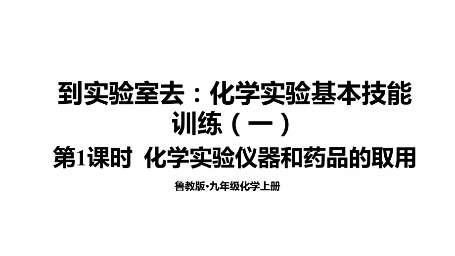 魯教版九上化學第1單元到實驗室去：化學實驗基本技能訓練（一） 課件.rar