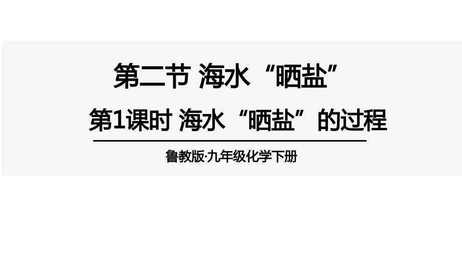 魯教版九下化學第8單元第二節 海水“曬鹽” 課件.rar