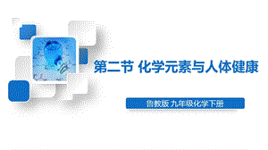 魯教版九下化學第10單元第二節化學元素與人體健康課件.ppt