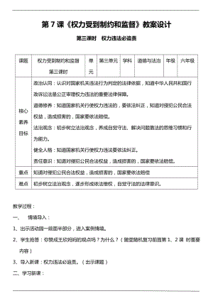 部編版六上道德與法治（核心素養(yǎng)目標）7.3權力受到制約和監(jiān)督第三課時教案.docx