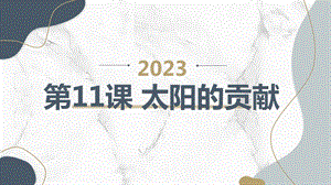 長春版四年級上綜合實踐活動 第11課 太陽的貢獻（課件）.pptx