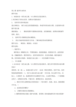 長春版六年級上冊綜合實踐活動教案-第2課 滋養生命的水.docx