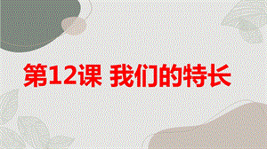長春版四年級上綜合實踐活動 第12課 我們的特長（課件）.pptx