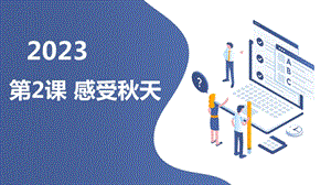 長春版三年級(jí)上冊(cè)綜合實(shí)踐活動(dòng)第2課感受秋天（課件）.pptx