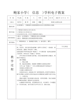 長春版六下綜合實踐活動機器人向我們走來（教案.docx