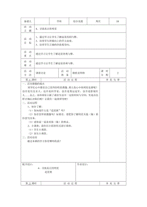 長春版五年級下冊綜合實踐活動電子教案：4、尋找真正的明星.docx