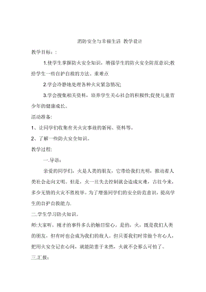 長春版五年級下冊綜合實踐活動教案5消防安全與幸福生活.doc