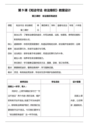 部編版六上道德與法治（核心素養目標）9.3 知法守法 依法維權第三課時教案設計.docx