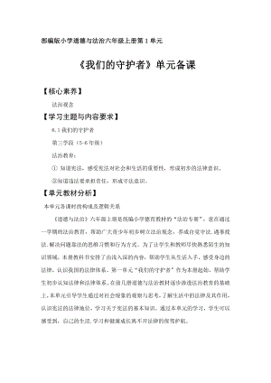 部編版六上道德與法治第1單元《我們的守護者》大單元教學設計.docx