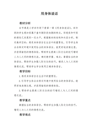 長(zhǎng)春版四年級(jí)下冊(cè)綜合實(shí)踐活動(dòng)教案1用身體說話.doc