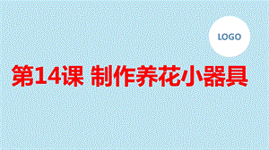 長春版四年級下冊綜合實踐活動第14課制作養花小器具（課件）.pptx