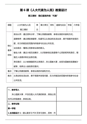 部編版六上道德與法治（核心素養(yǎng)目標）6.3人大代表為人民第3課時我們是場外“代表”教案設計.docx
