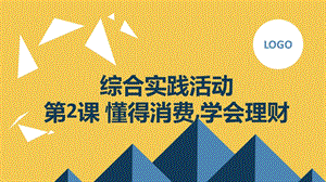 長春版五下綜合實踐活動第2課懂得消費,學會理財（課件）.pptx