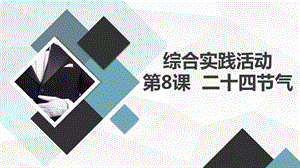 長春版六下綜合實踐活動第8課 二十四節氣（課件） .pptx