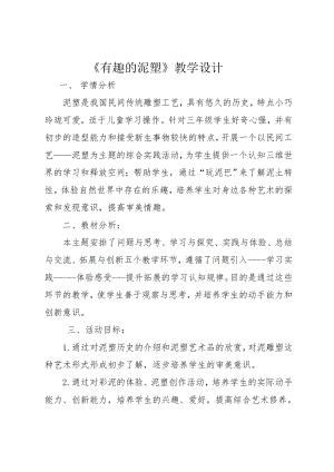 長春版三年級下冊綜合實踐活動教案－ 12有趣的泥塑 ｜長春版 .doc