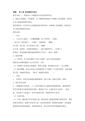 長春版三年級上冊綜合實踐活動第3課 我和蔬菜交朋友 教案.docx