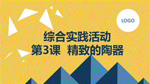 長春版六下綜合實踐活動 第3課 精致的陶器（課件）.pptx
