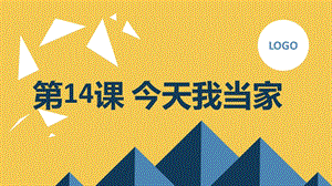 長春版三年級上冊綜合實踐活動第14課今天我當家（課件）.pptx