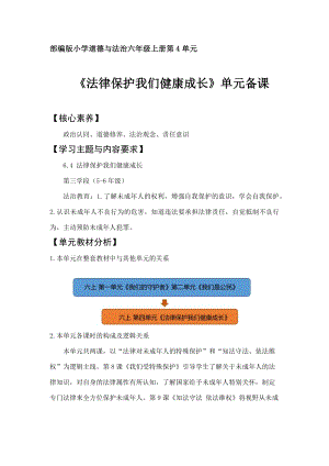 部編版六上道德與法治第4單元法律保護我們健康成長大單元教學設計.docx