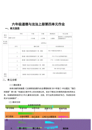 部編版六上道德與法治第4單元《法律保護我們健康成長》 (8)大單元作業設計.docx
