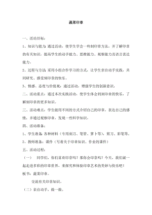 長春版四年級下冊綜合實踐活動教案2蔬菜印章.doc